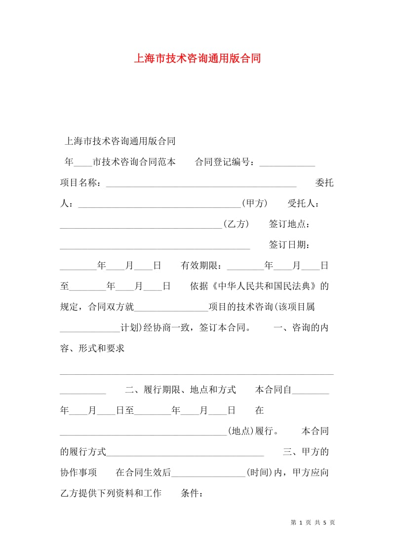 上海市技术咨询通用版合同（全文预览）