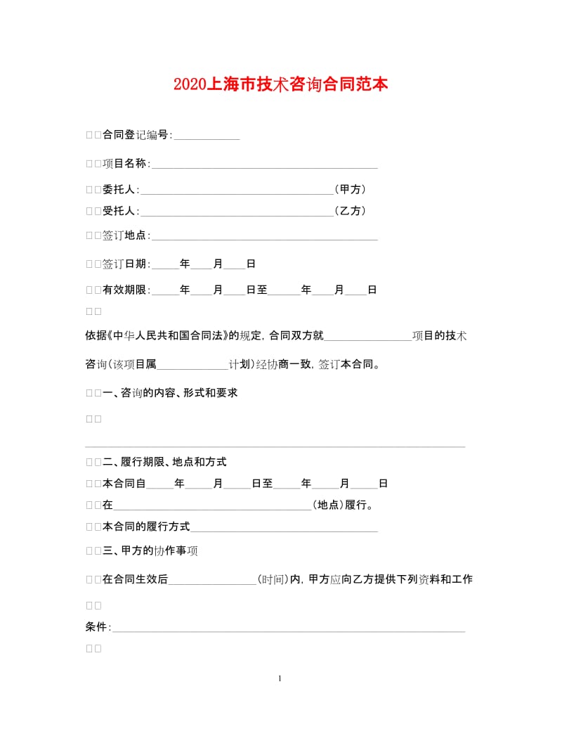 20xx年上海市技术咨询合同范本（官方标准版）